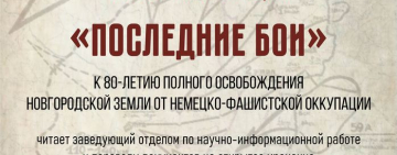 Публичная лекция к 80-летию полного освобождения Новгородской земли от немецко-фашистской оккупации