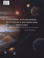 Конюхов, Г. В.  Капельные холодильники-излучатели в космической энергетике