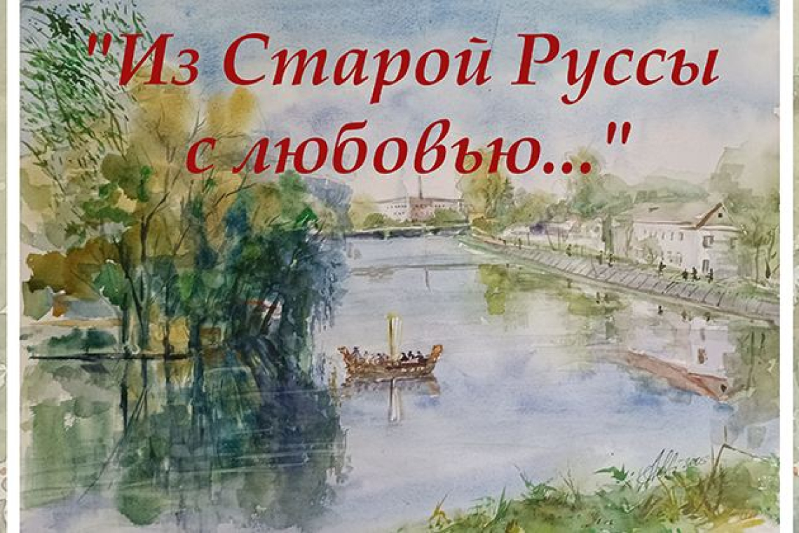 Художественная выставка «Из Старой Руссы с любовью…»