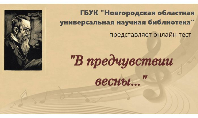 Онлайн-тест «В предчувствии весны…»