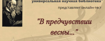 Онлайн-тест «В предчувствии весны…»