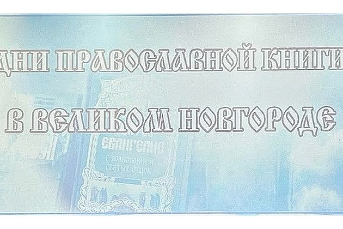 Состоялось открытие Дней православной книги