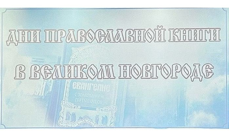 Состоялось открытие Дней православной книги