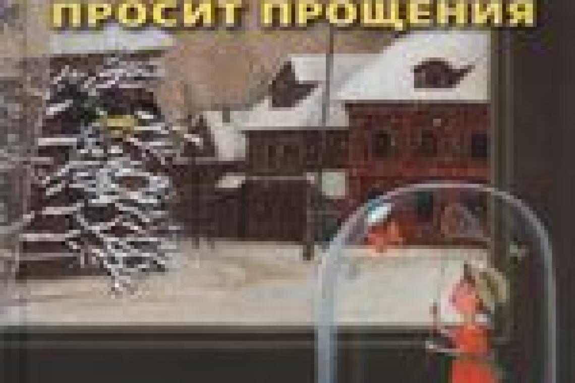 Бакман, Фредрик.  Бабушка велела кланяться и передать, что просит прощения 