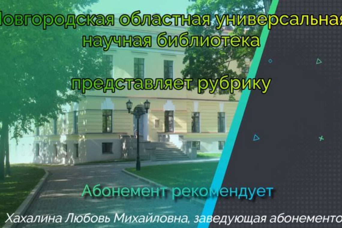 Новгородская областная универсальная научная библиотека продолжает рубрику «Абонемент рекомендует»