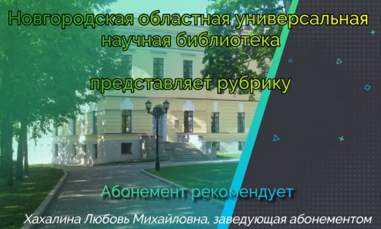 Новгородская областная универсальная научная библиотека продолжает рубрику «Абонемент рекомендует»