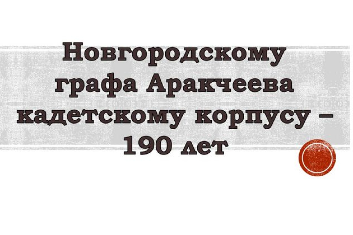 190 лет назад открылся Новгородский графа Аракчеева кадетский корпус