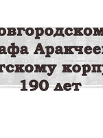 190 лет назад открылся Новгородский графа Аракчеева кадетский корпус