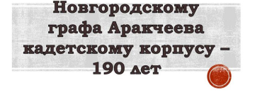 190 лет назад открылся Новгородский графа Аракчеева кадетский корпус