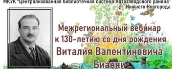 Содружество под флагом Виталия Бианки: