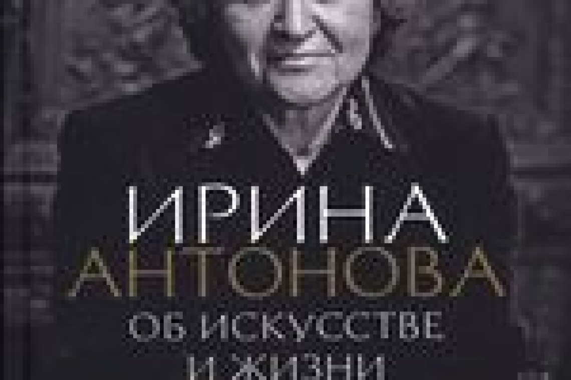 Антонова, Ирина Александровна.  Об искусстве и жизни : разговоры между делом