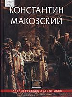 Константин Маковский : 1839 - 1915: [альбом]