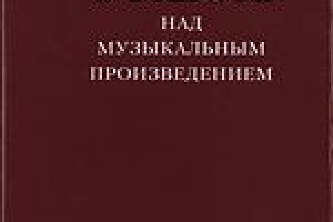 Гинзбург, Лев Соломонович.  О работе над музыкальным произведением