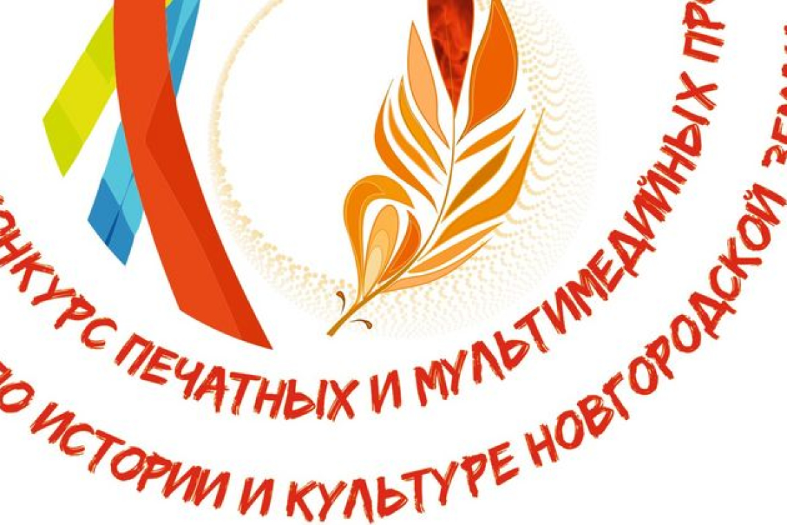 Конкурс печатных и мультимедийных проектов по истории и культуре Новгородской земли
