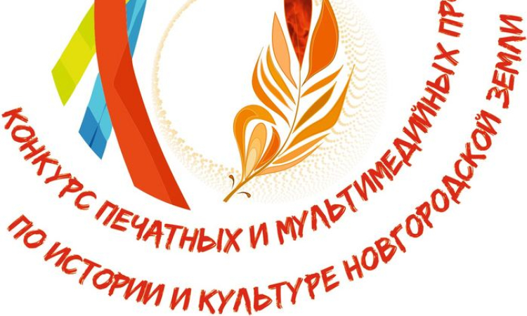Конкурс печатных и мультимедийных проектов по истории и культуре Новгородской земли