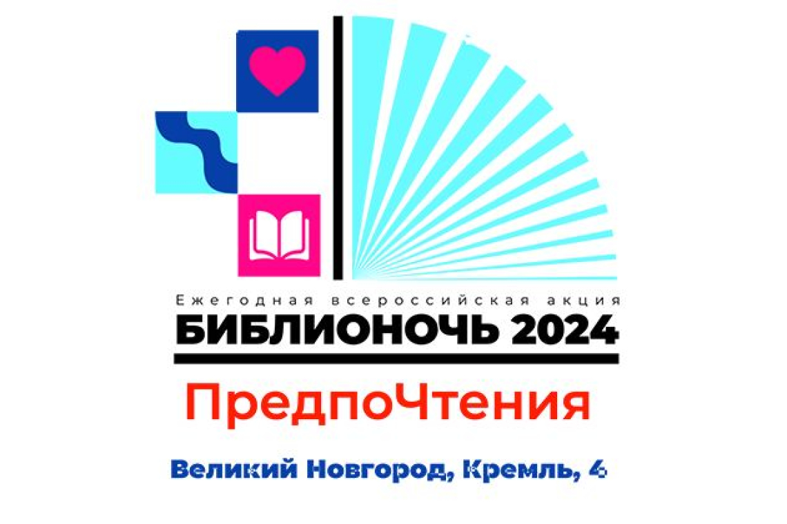 Представляем Вашему вниманию программу Библионочи 2024 «ПредпоЧтения»!