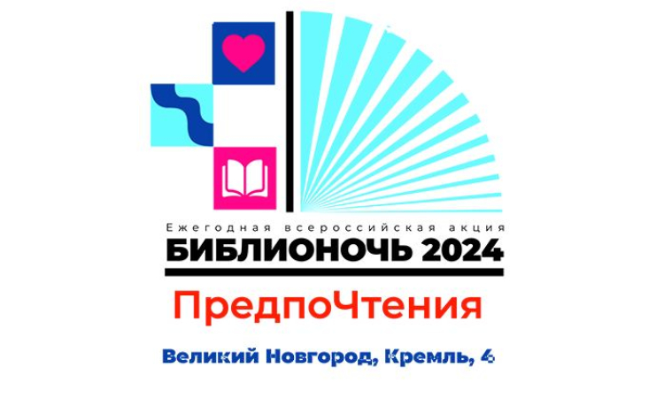 Представляем Вашему вниманию программу Библионочи 2024 «ПредпоЧтения»!