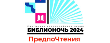 Представляем Вашему вниманию программу Библионочи 2024 «ПредпоЧтения»!