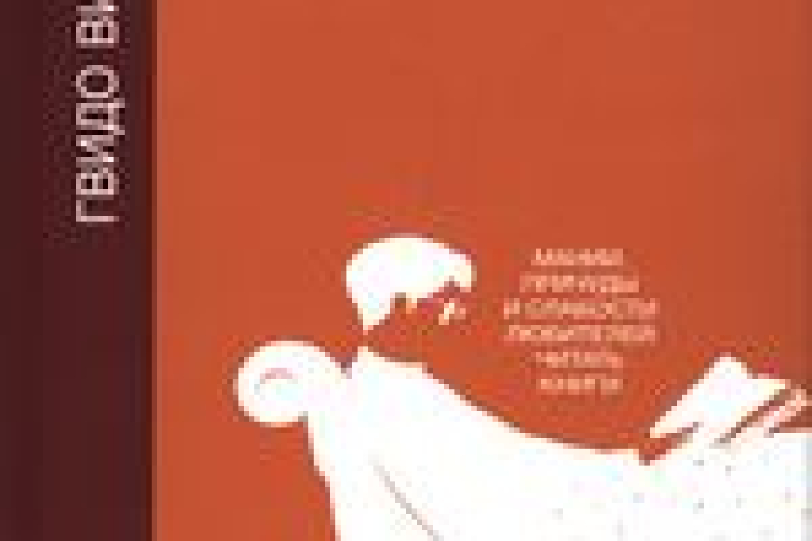 Витиелло, Гвидо.  Читатель на кушетке : мании, причуды и слабости любителей читать книги