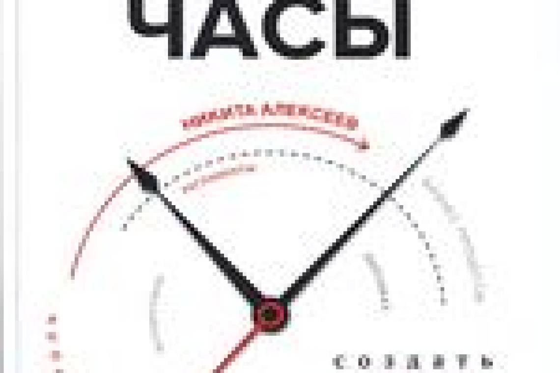 Алексеев, Никита Владимирович.  Как швейцарские часы: создать систему в бизнесе и начать наслаждаться порядком