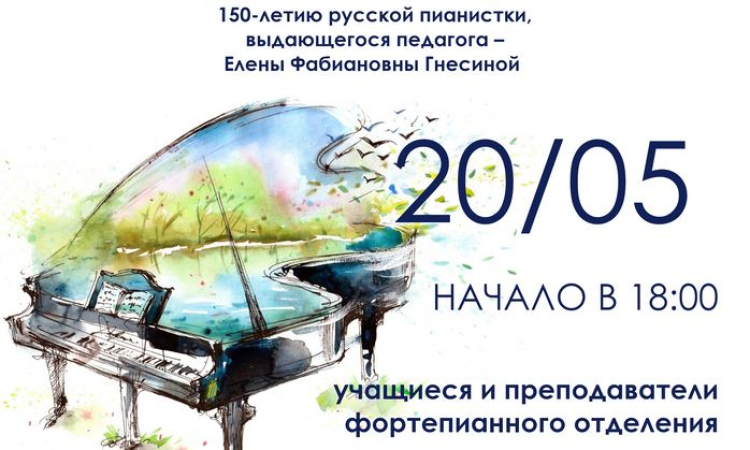 Концерт к 150-летию Е. Ф. Гнесиной