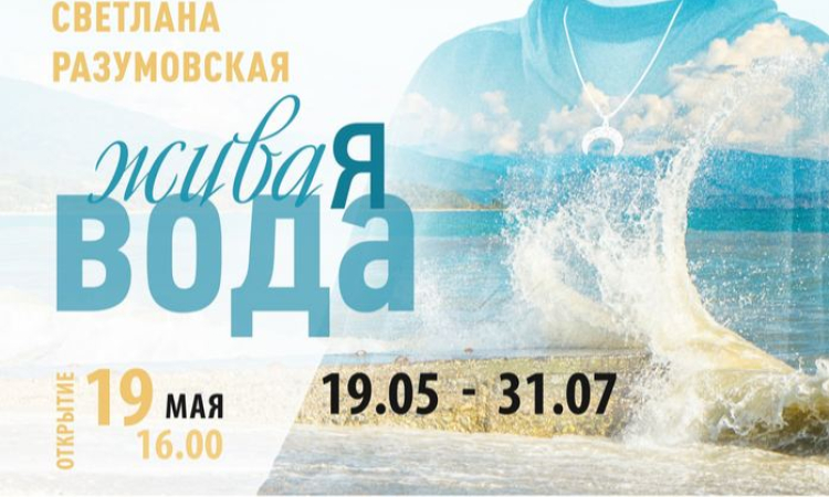 Фотовыставка Светланы Разумовской «ЖиваЯ вода»