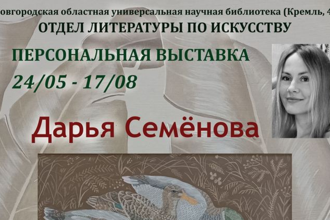 Персональная выставка Дарьи Семёновой