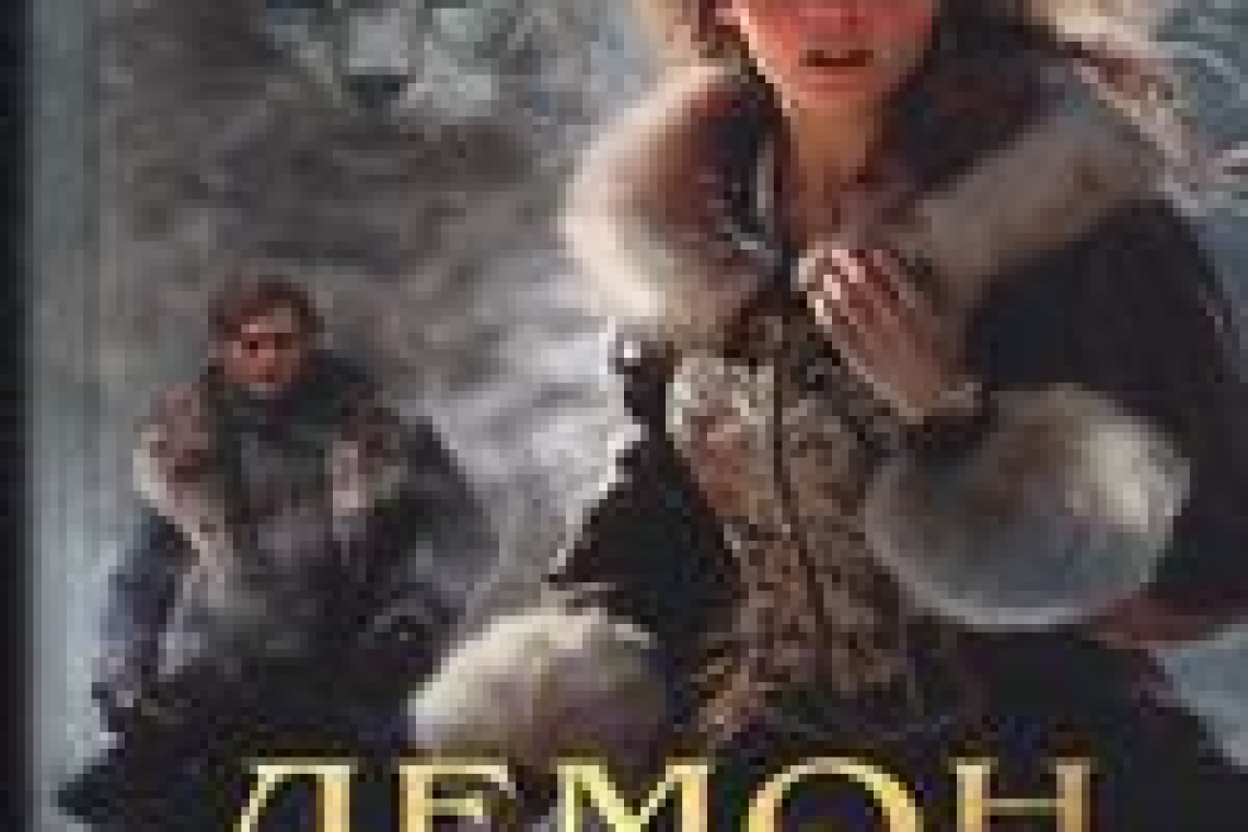 Дашкевич, Виктор.  Демон из Пустоши. Колдун Российской империи