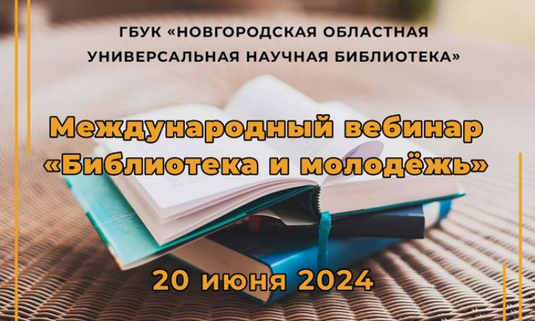 Библиотеки делятся передовым опытом на международном уровне