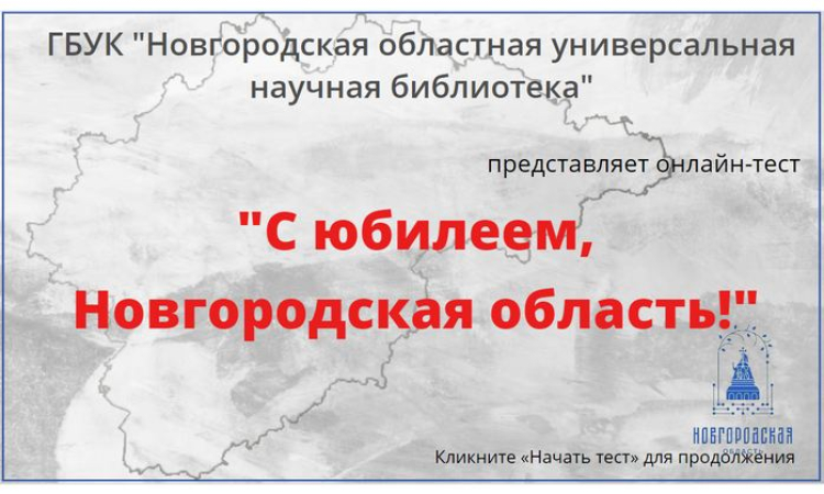 С юбилеем, Новгородская область!
