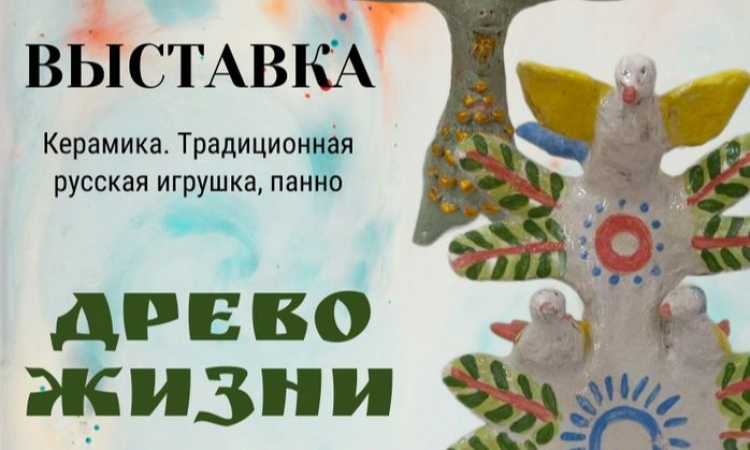 Выставка глиняной игрушки «Древо жизни»