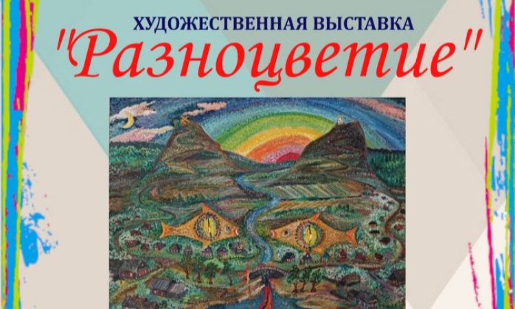 Художественная выставка «Разноцветие»