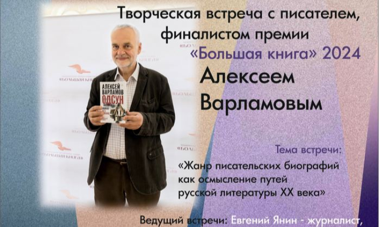 Творческая встреча с финалистом премии «Большая книга» Алексеем Варламовым