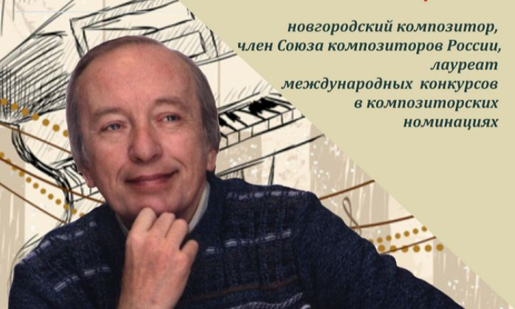 Творческая встреча с новгородским композитором Владимиром Коровицыным