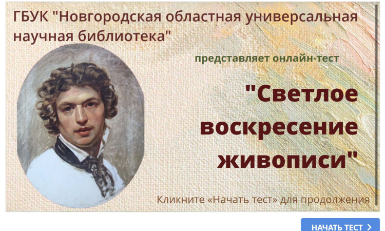 Онлайн-тест «Светлое воскресение живописи» 