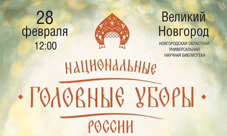 Художественная выставка «Национальные головные уборы России» 