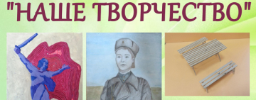Художественная выставка «Наше творчество»