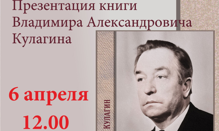 Презентации книги В.А. Кулагина «Избранное»