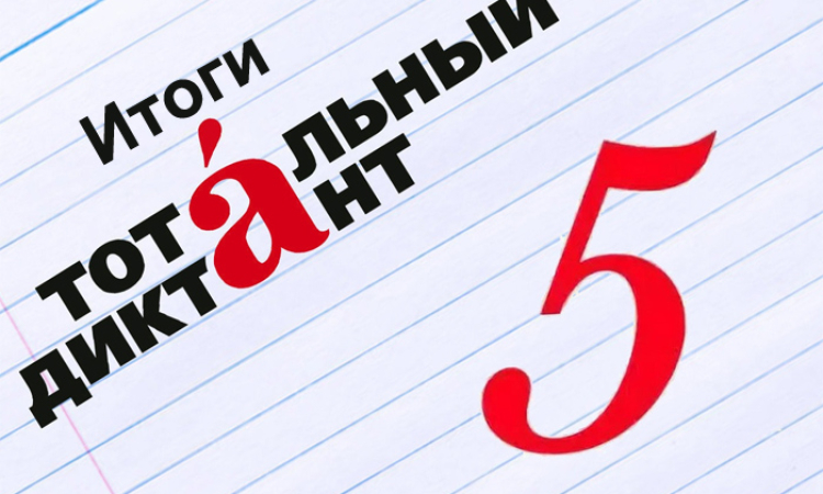 Итоги Тотального диктанта-2025 в Новгородской области