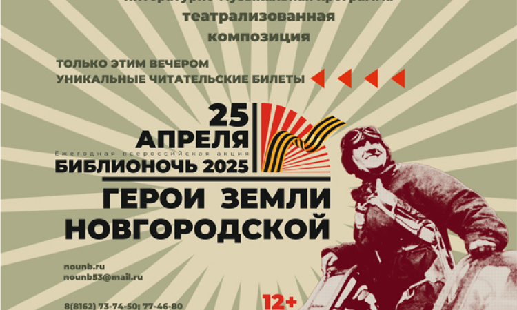 25 апреля - Библионочь-2025
