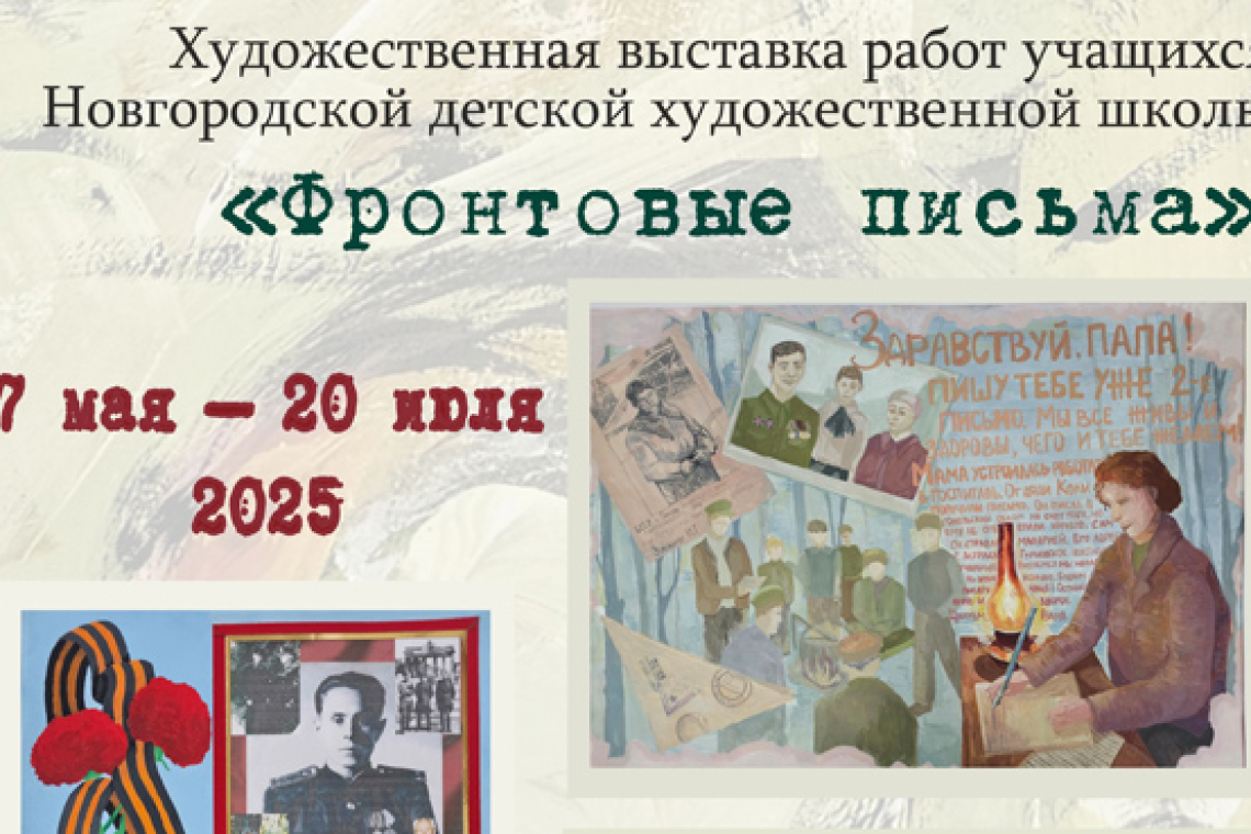 Открытие художественной выставки "Фронтовые письма"
