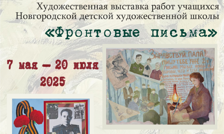 Открытие художественной выставки "Фронтовые письма"