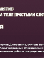 «О здоровом теле простыми словами»