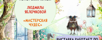 Выставка авторских кукол Людмилы Яблочковой «Мастерская чудес».