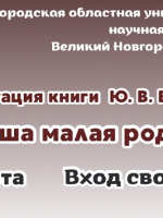 Презентация книги Ю.В. Ефремова «Наша малая родина»