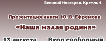 Презентация книги Ю.В. Ефремова «Наша малая родина»