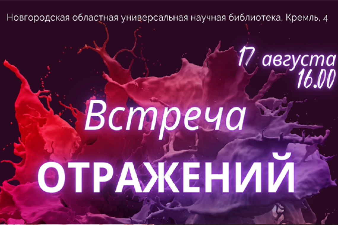 Встреча отражений