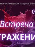 Встреча отражений