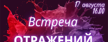 Встреча отражений