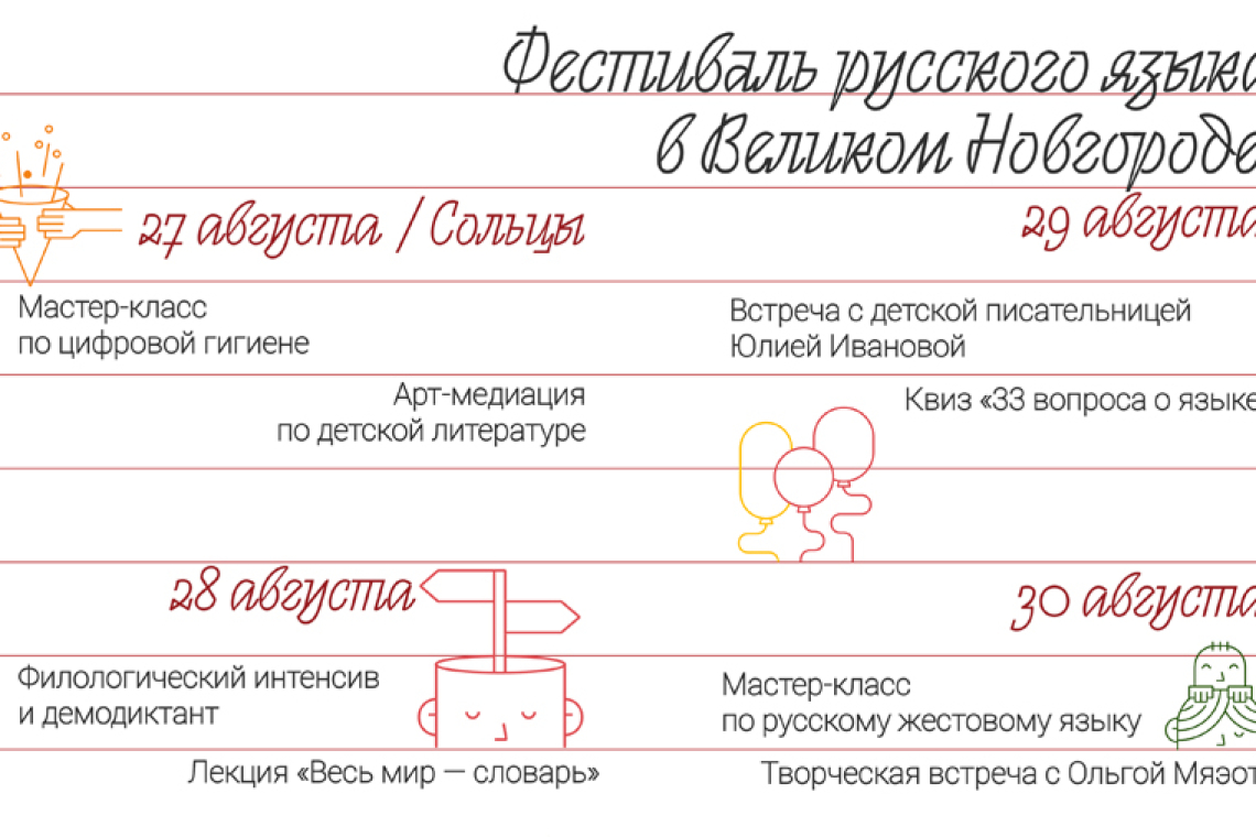 Первый фестиваль русского языка «Родной, семейный...» пройдет в Новгородской области в конце августа